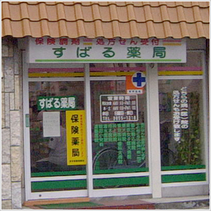 すばる薬局(竹の塚店)