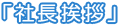 すばる薬局 社長挨拶