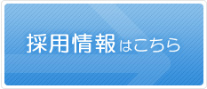 採用情報はこちら