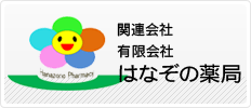 はなぞの薬局