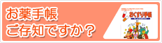 お薬手帳について